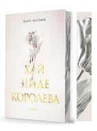 Книга Мари Нигофф «Хай зійде королева : роман»