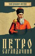 Книга Нина Наумова «Петро Сагайдачний» 978-966-923-123-9