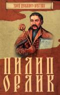 Книга «Пилип Орлик» 978-966-923-126-0 Книга «Пилип Орлик» 978-966-923-126-0