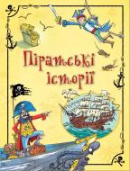 Книга Анна Милбурн «Піратські історії» 978-966-923-059-1