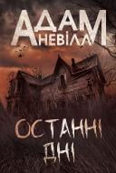 Книга Адам Невилл «Останні дні : роман»
