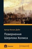 Книга Артур Конан Дойл «Повернення Шерлока Холмса» 978-966-923-135-2 Книга Артур Конан Дойл «Повернення Шерлока Холмса» 978-966-923-135-2