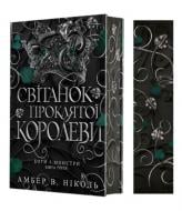 Книга Амбер В. Николь «Боги і монстри. Кн. 3. Світанок проклятої королеви : роман»