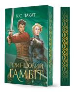 Книга К. С. Пакат «Полонений принц. Кн. 2. Принцовий гамбіт»