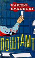 Книга Чарльз Буковски «Поштамт» 978-966-923-076-8 Книга Чарльз Буковски «Поштамт» 978-966-923-076-8