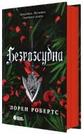 Книга Лорен Робертс «Безрозсудна. Книга 2» 978-617-099-855-2
