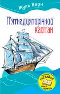 Книга Жюль Верн «П’ятнадцятирічний капітан» 978-966-424-169-1