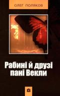 Книга Олег Поляков «Рабині і друзі пані Векли» 978-617-538-353-7 Книга Олег Поляков «Рабині і друзі пані Векли» 978-617-538-353-7