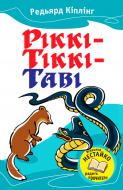 Книга Редьярд Киплинг «Ріккі-Тіккі-Таві» 978-617-538-241-7