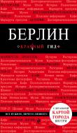 Книга Євгенія Шафранова «Берлин. 3-е изд.» 978-5-699-97076-6 Книга Євгенія Шафранова «Берлин. 3-е изд.» 978-5-699-97076-6