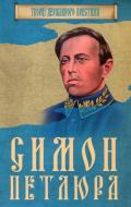 Книга «Симон Петлюра» 978-966-923-128-4 Книга «Симон Петлюра» 978-966-923-128-4