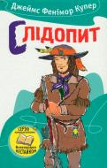 Книга Джеймс Фенимор Купер «Слідопит» 978-966-923-104-8