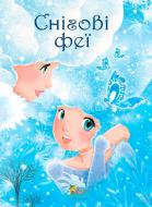 Книга «Снігові феї» 978-966-923-042-3