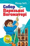 Книга Виктор Гюго «Собор Паризької богоматері» 978-966-923-039-3