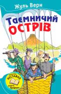 Книга Жюль Верн «Таємничий острів» 978-617-538-239-4