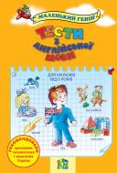 Книга Віра Наливана «Тести з англійської мови для дітей від 2 до 5 років» 978-966-923-087-4