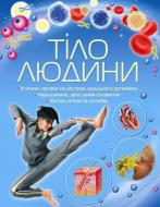 Книга Патрисия Макнер «Тіло людини» 978-966-424-062-5