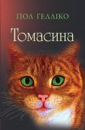 Книга Пол Геллико «Томасина» 978-617-7409-17-4