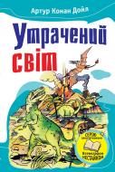 Книга Артур Конан Дойл «Утрачений світ. Відкриття Рафлса Гоу» 978-966-923-056-0