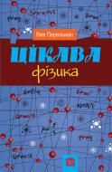 Книга Яков Перельман «Цікава фізика» 978-966-923-070-6