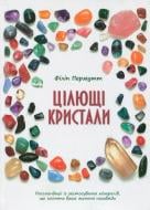 Книга Филип Пермутт «Цілющі кристали» 978-617-538-184-7