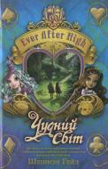 Книга Шеннон Гейл «Чудний світ. EVER AFTER HIGH. Книга 3» 978-966-923-115-4