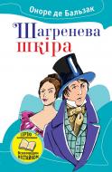 Книга Оноре де Бальзак «Шагренева шкіра» 978-617-7409-06-8