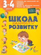 Книга Олена Калініна «Школа раннього розвитку. 3-4 роки» 978-617-538-404-6