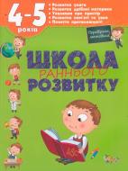 Книга Олена Калініна «Школа раннього розвитку. 4-5 років» 978-617-538-405-3