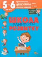 Книга Олена Калініна «Школа раннього розвитку. 5-6 років» 978-617-538-406-0