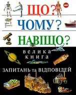 Книга «Що? Чому? Навіщо? Велика книга запитань та відповідей» 978-966-8761-51-5