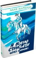 Книга Алан Маршалл «Я вмію стрибати через калюжи» 978-617-7409-01-3