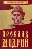 Книга «Ярослав Мудрий» 978-966-923-121-5 Книга «Ярослав Мудрий» 978-966-923-121-5