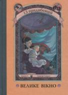 Книга Лемони Сникет «Велике вікно. Книга 3» 978-617-7409-24-2