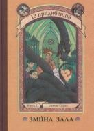 Книга Лемони Сникет «Зміїна зала. Книга 2» 978-617-7409-23-5