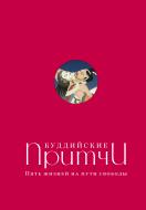 Книга Елена Леонтьева «Буддийские притчи. Пять жизней на пути свободы (красная)» 978-5-699-94341-8