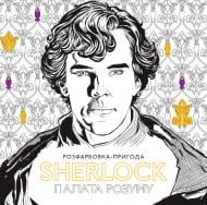 Книга-розмальовка «Sherlock: палата розуму. Розфарбовка-пригода» 978-617-7409-34-1