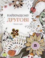 Книга Кристина Роуз «Найкращому другові» 978-966-923-035-5