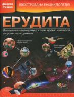 Книга «Ілюстрована енциклопедія ерудита» 978-617-538-344-5