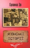 Книга Галина Ів «Японські історії» 978-617-7409-40-2