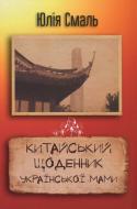 Книга Юлія Смаль «Китайський щоденник української мами» 978-617-7409-28-0