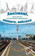 Книга «Залізниці, потяги, вокзали» 978-617-7409-58-7