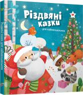 Книга «Різдвяні казки для найменшеньких» 978-966-923-040-9