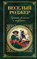 Книга Густав Емар «Веселый Роджер. Лучшие романы о пиратах» 978-5-699-93611-3