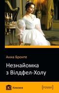 Книга Анна Бронте «Незнайомка з Вілдфел-Холу» 978-617-7409-53-2 Книга Анна Бронте «Незнайомка з Вілдфел-Холу» 978-617-7409-53-2