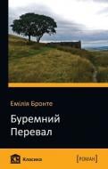 Книга Эмили Бронте «Буремний перевал» 978-617-7409-54-9