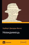 Книга Герберт Уэллс «Невидимець» 978-966-923-144-4 Книга Герберт Уэллс «Невидимець» 978-966-923-144-4