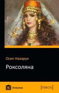 Книга Осип Назарук  «Роксоляна» 978-617-7409-55-6