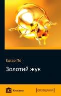 Книга Эдгар По  «Золотий жук» 978-966-923-138-3