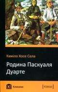 Книга Камило Хосе Села «Родина Паскуаля Дуарте. Вулик» 978-617-7409-63-1 Книга Камило Хосе Села «Родина Паскуаля Дуарте. Вулик» 978-617-7409-63-1